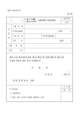 ()일시수출입(일시소지허가)신청대행자지정신청서 ()일시수출입(일시소지허가)신청대행자지정신청서